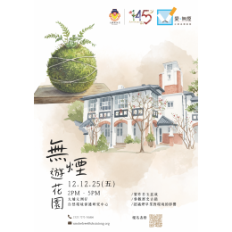 無煙遊花園 - 海報