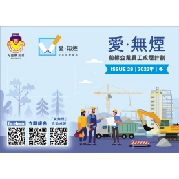 509137_LST_愛無煙_Newsletter_Vol28_04_OP_Cut-01
