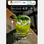 Mocktail戒煙。樂 Poster