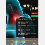 樂聲互動