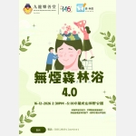 無煙森林浴POSTER