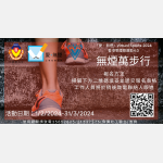 無煙萬步行