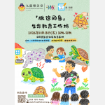 「殊途同龜」生命教育工作坊poster