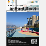 無煙海濱萬步行海報