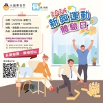 新興運動體驗日eposter