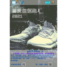 關愛無煙跑 (8)