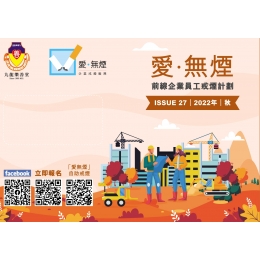 504863_LST_愛無煙_Newsletter_Vol27_04_OP_cut-01