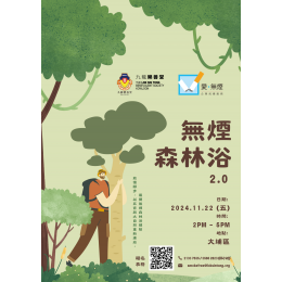 無煙森林浴