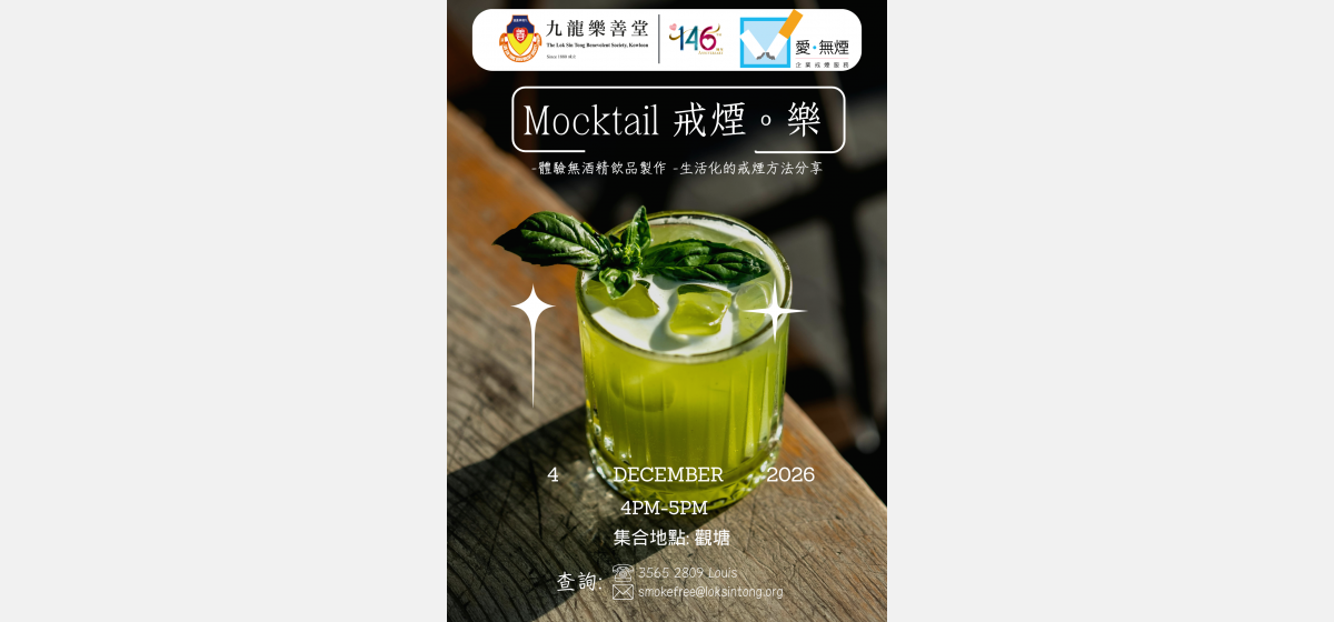Mocktail戒煙。樂 Poster